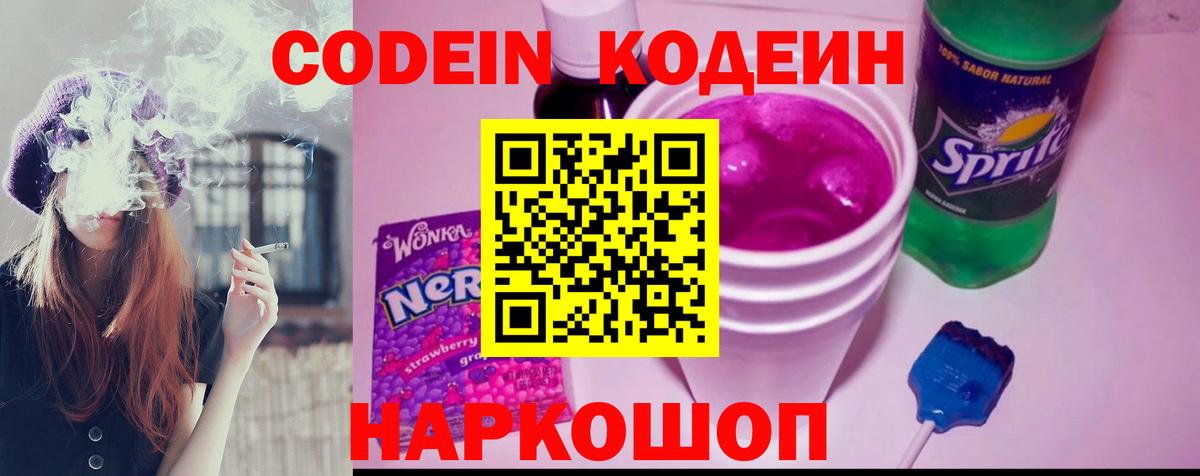 Codein напиток Lean (лин) Дзержинский